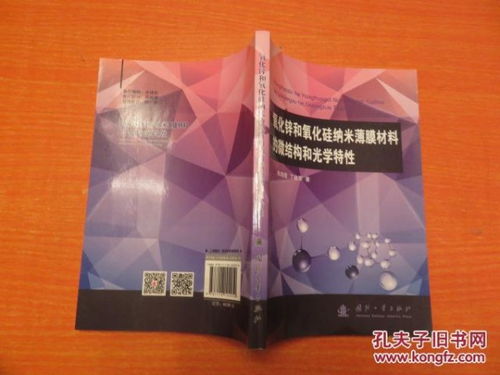 氧化锌和氧化硅纳米薄膜材料的微结构和光学特性