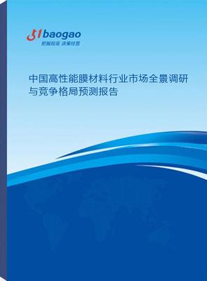 中国高性能膜材料行业市场全景调研与竞争格局预测